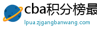 cba积分榜最新排名表